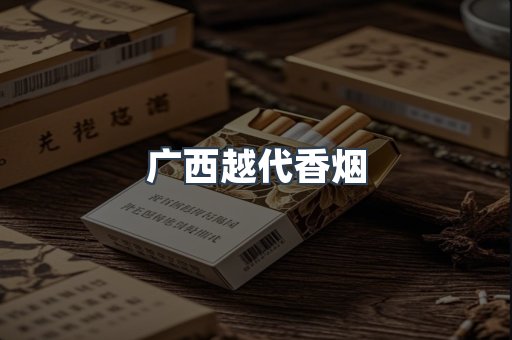 广西越代香烟