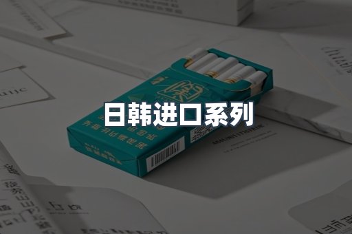 日韩进口系列