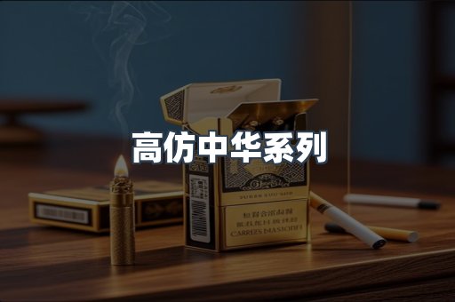 高仿中华系列